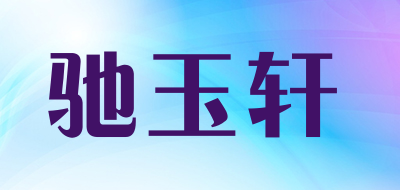 CHIYUXUAN/驰玉轩品牌LOGO图片