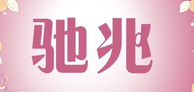 驰兆品牌LOGO图片