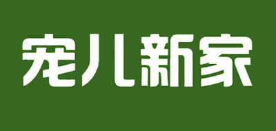 宠儿新家品牌LOGO图片