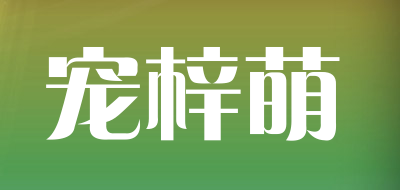 宠梓萌品牌LOGO图片