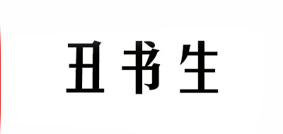 丑书生LOGO