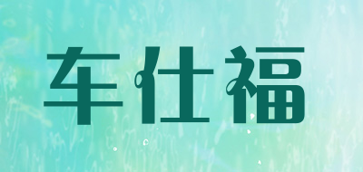 CHSHIFU/车仕福品牌LOGO图片