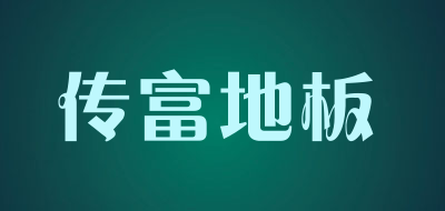 传富地板LOGO