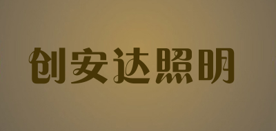 创安达照明品牌LOGO图片
