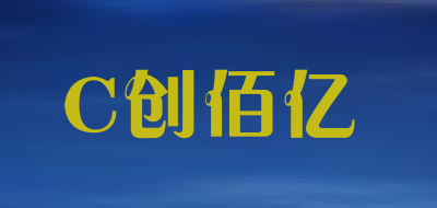 chuangbaiyi/C创佰亿品牌LOGO图片