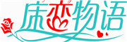 床恋物语品牌LOGO图片