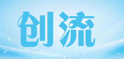 创流LOGO