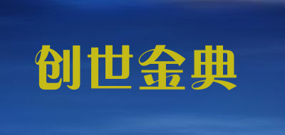 创世金典品牌LOGO图片