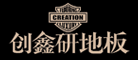 创鑫研品牌LOGO图片