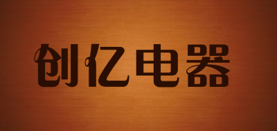创亿电器品牌LOGO图片