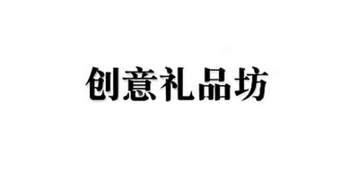 创意礼品坊品牌LOGO图片