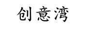 CHUANGYIWAN/创意湾LOGO