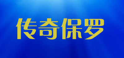 传奇保罗品牌LOGO