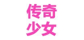 传奇少女品牌LOGO图片