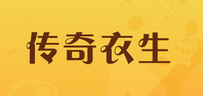 传奇衣生品牌LOGO图片