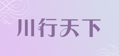 川行天下品牌LOGO图片