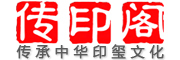 传印阁品牌LOGO图片