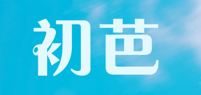 初芭品牌LOGO图片