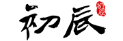 初辰品牌LOGO图片