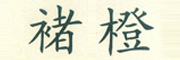 褚橙LOGO