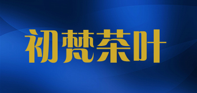 初梵茶叶LOGO