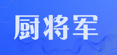 厨将军品牌LOGO图片