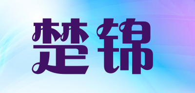 楚锦LOGO