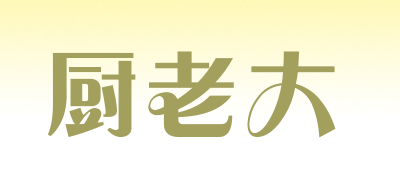厨老大品牌LOGO图片