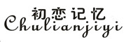 Chulianjiyi/初恋记忆品牌LOGO图片