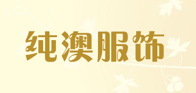 纯澳服饰品牌LOGO图片