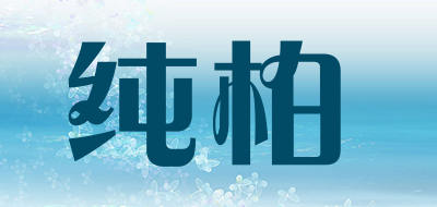 纯柏品牌LOGO图片