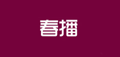 春播LOGO