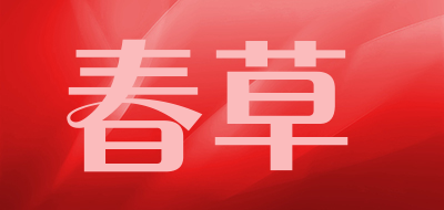 春草品牌LOGO图片