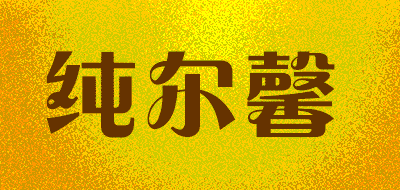 纯尔馨品牌LOGO图片