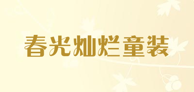 春光灿烂童装LOGO