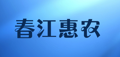 春江惠农LOGO