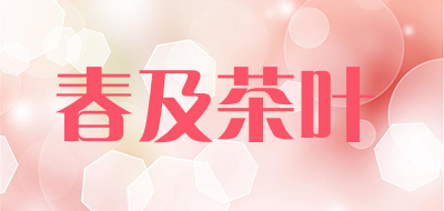 春及茶叶品牌LOGO图片