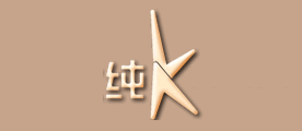 纯K品牌LOGO图片