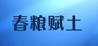 春粮赋土品牌LOGO图片