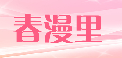 春漫里品牌LOGO图片