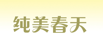 纯美春天LOGO