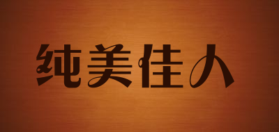纯美佳人品牌LOGO图片