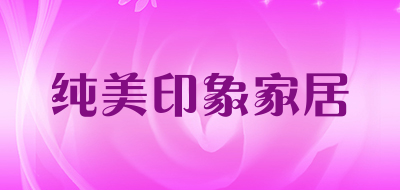 纯美印象家居品牌LOGO图片