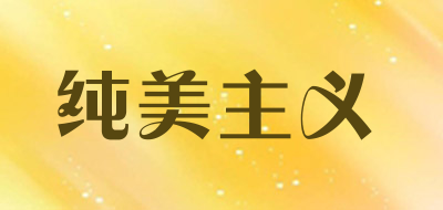 纯美主义品牌LOGO图片