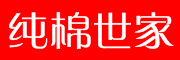 纯棉世家品牌LOGO图片