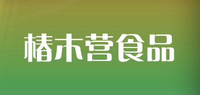 椿木营食品品牌LOGO图片