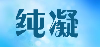 纯凝品牌LOGO图片