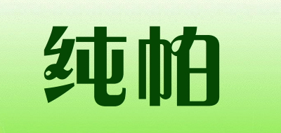 纯帕品牌LOGO图片