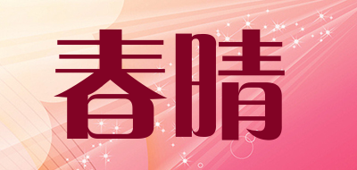 春晴品牌LOGO图片