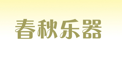 春秋乐器LOGO